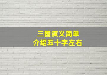 三国演义简单介绍五十字左右