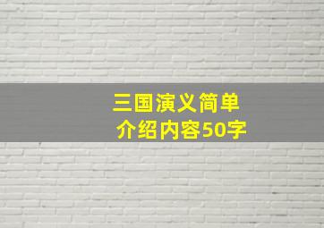 三国演义简单介绍内容50字