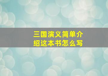 三国演义简单介绍这本书怎么写