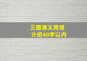 三国演义简短介绍40字以内