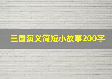 三国演义简短小故事200字