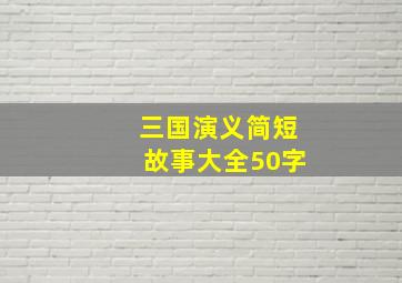 三国演义简短故事大全50字