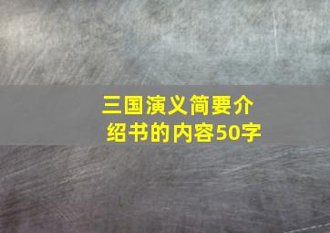 三国演义简要介绍书的内容50字