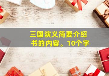 三国演义简要介绍书的内容。10个字