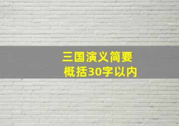 三国演义简要概括30字以内