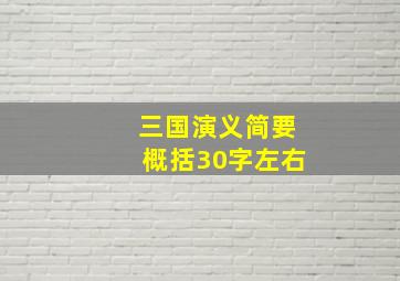 三国演义简要概括30字左右