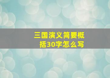 三国演义简要概括30字怎么写