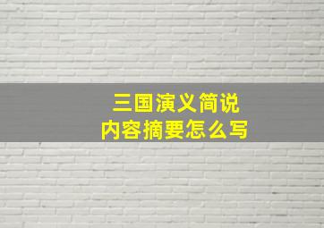 三国演义简说内容摘要怎么写