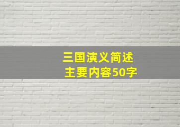 三国演义简述主要内容50字