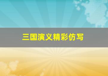 三国演义精彩仿写