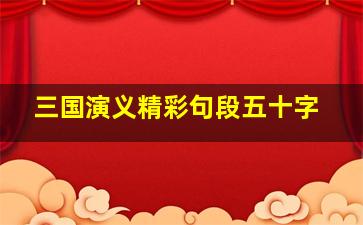 三国演义精彩句段五十字