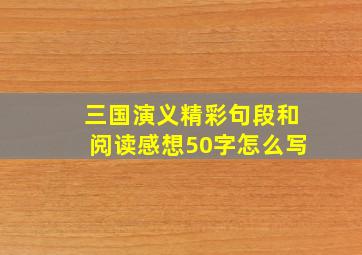 三国演义精彩句段和阅读感想50字怎么写