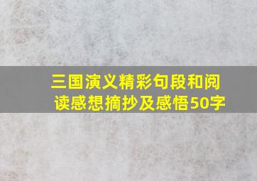 三国演义精彩句段和阅读感想摘抄及感悟50字