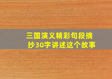 三国演义精彩句段摘抄30字讲述这个故事