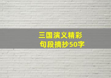 三国演义精彩句段摘抄50字