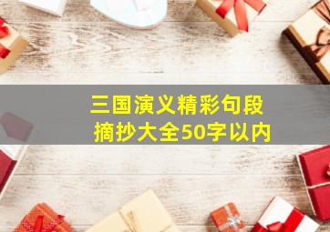 三国演义精彩句段摘抄大全50字以内