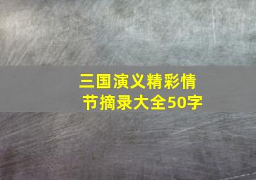 三国演义精彩情节摘录大全50字