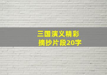 三国演义精彩摘抄片段20字