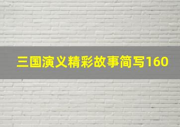 三国演义精彩故事简写160