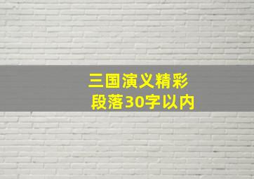 三国演义精彩段落30字以内