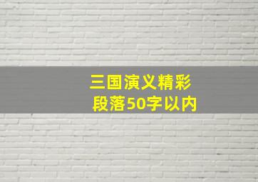 三国演义精彩段落50字以内