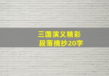 三国演义精彩段落摘抄20字