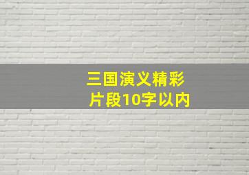 三国演义精彩片段10字以内