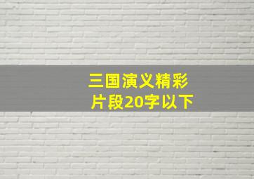 三国演义精彩片段20字以下