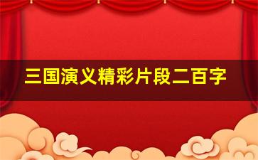 三国演义精彩片段二百字