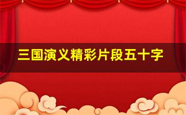 三国演义精彩片段五十字