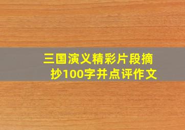 三国演义精彩片段摘抄100字并点评作文