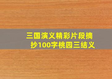 三国演义精彩片段摘抄100字桃园三结义