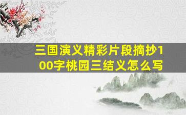 三国演义精彩片段摘抄100字桃园三结义怎么写