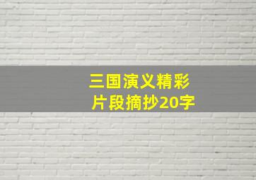 三国演义精彩片段摘抄20字