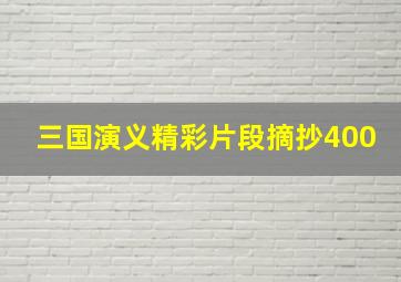 三国演义精彩片段摘抄400