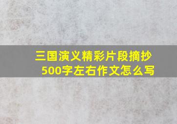 三国演义精彩片段摘抄500字左右作文怎么写