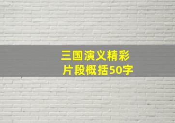 三国演义精彩片段概括50字