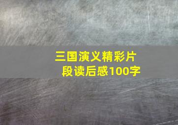 三国演义精彩片段读后感100字