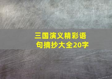 三国演义精彩语句摘抄大全20字