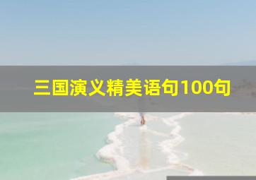 三国演义精美语句100句