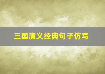 三国演义经典句子仿写