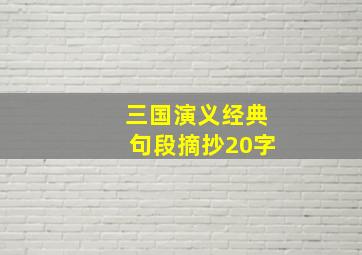 三国演义经典句段摘抄20字