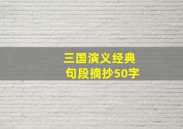 三国演义经典句段摘抄50字