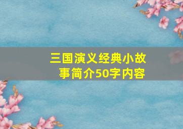 三国演义经典小故事简介50字内容