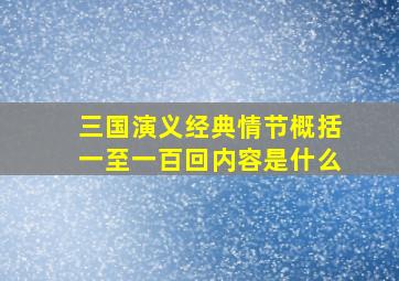 三国演义经典情节概括一至一百回内容是什么