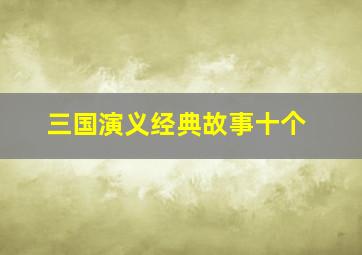 三国演义经典故事十个