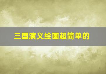 三国演义绘画超简单的