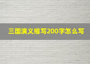 三国演义缩写200字怎么写