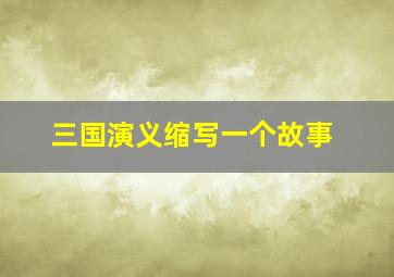 三国演义缩写一个故事