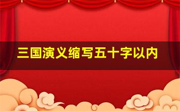 三国演义缩写五十字以内